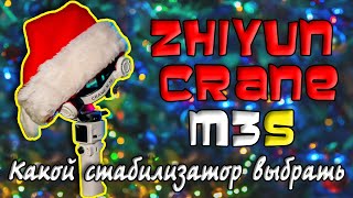Zhiyun Crane M3S - лучший компактный стабилизатор / Какой стабилизатор выбрать в 2024 году