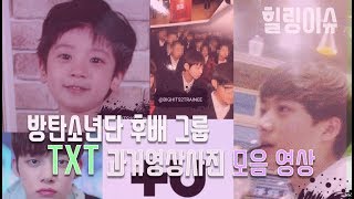 빅히트 방탄소년단 BTS 후배 그룹 TXT 정보와 과거영상사진 모음영상