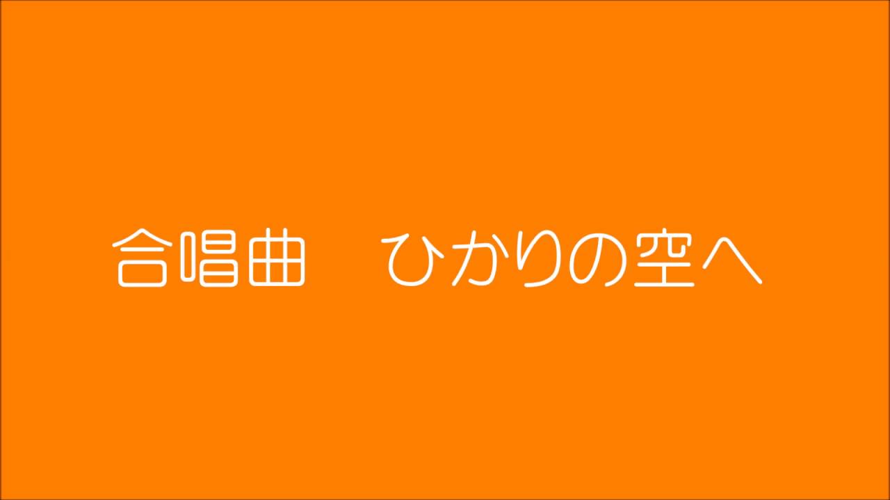 合唱曲 ひかりの空へ Youtube