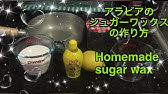 ブラジリアンワックスの作り方 Youtube ブラジリアンワックスの作り方 Youtube