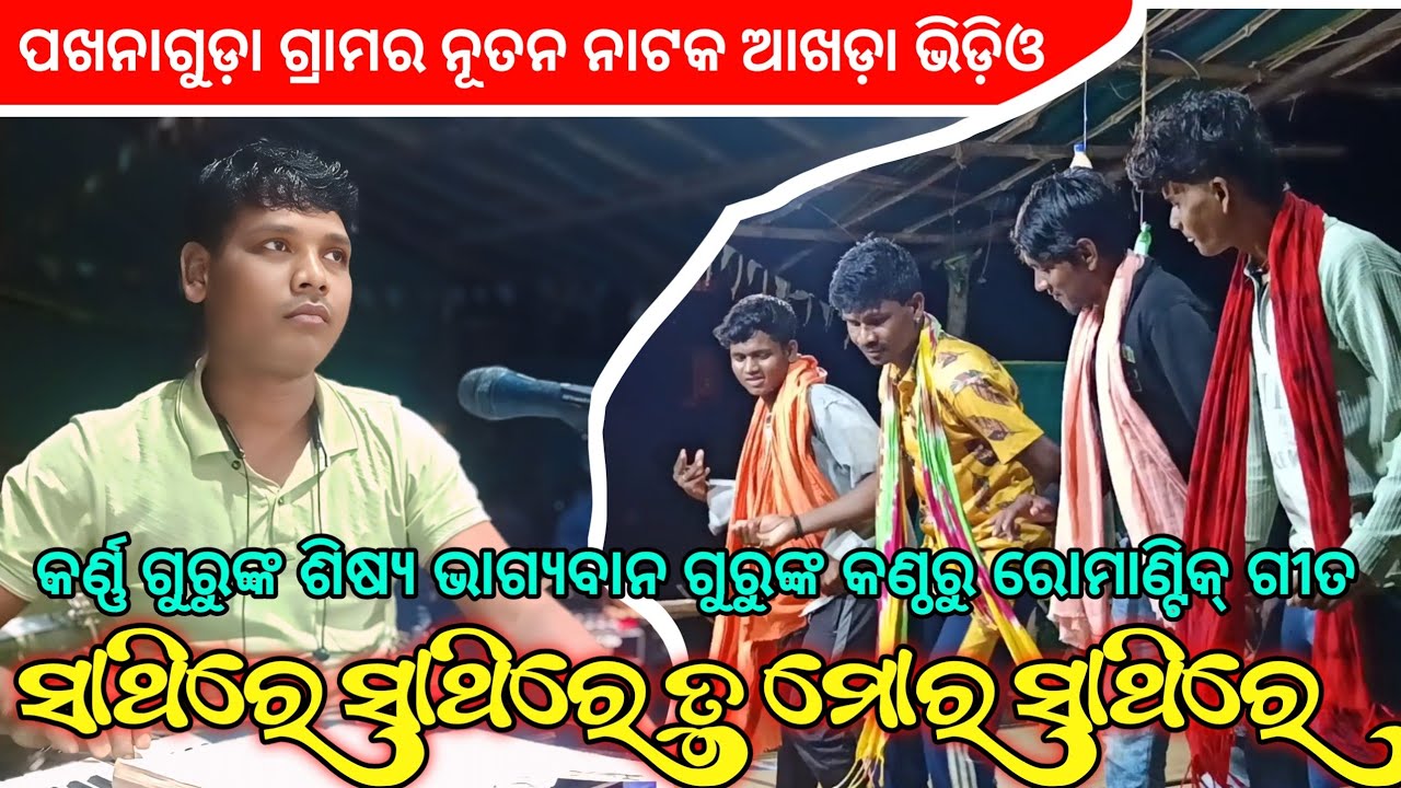 ସାଥିରେ ସାଥିରେ | Koraputia Natok Romantic Song Bhagyaban Guru | Pakhanaguda Natak Akhada Karna Guru