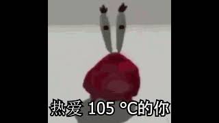 Super Krabs 的笑容