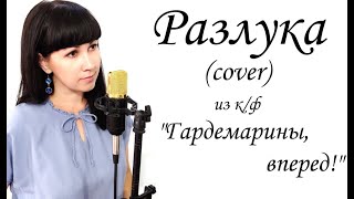 Разлука (из к/ф Гардемарины, вперед!) cover