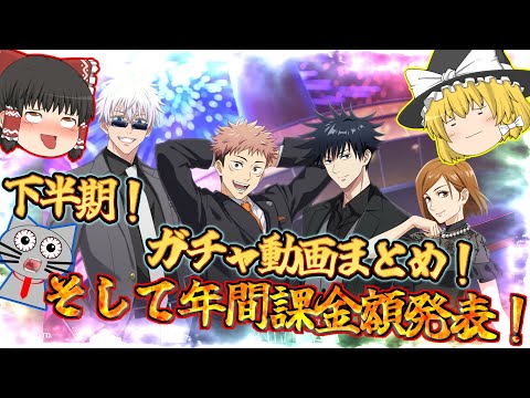 ファンパレ 待たせたな 下半期のガチャ動画まとめ 総課金額発表 年間でいくら課金したか 呪術廻戦ファントムパレード