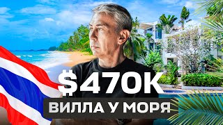 Вилла в Таиланде на первой линии за $470.000 на иностранное имя. Мечта Каждого!
