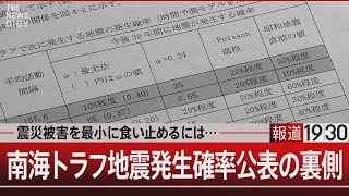 震災被害を最小に食い止めるには…南海トラフ地震発生確率公表の裏側【2月16日(金) #報道1930】｜TBS NEWS DIG