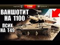 МИНИ БАБАХА - МИРОВОЙ РЕКОРД! T49 С 1100 АЛЬФЫ! ПСИХ ВАНШОТИТ ВСЕХ World of Tanks