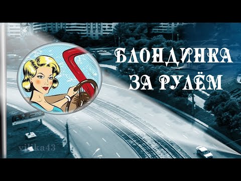 Женщина за рулём - Богиня.Смешные анекдоты.Летний юмор.Summer humor about women