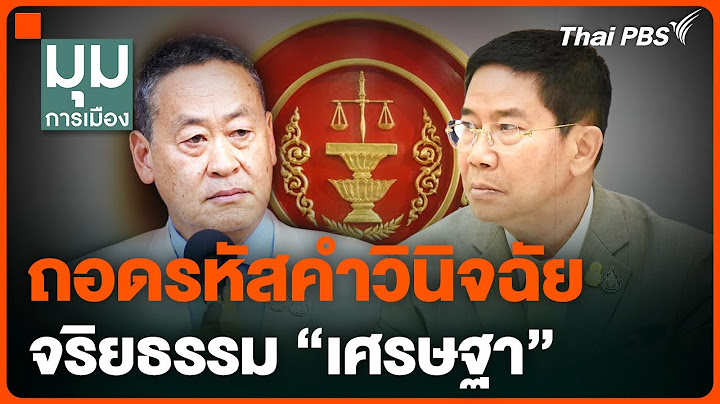 ถอดรหัสคำวินิจฉัยจริยธรรม "เศรษฐา" | มุมการเมือง | 15 ส.ค. 67