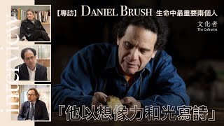 【專訪】 Daniel Brush 生命中最重要兩個人「他以想像力和光寫詩」｜2023香港珠寶展覽推薦｜文化者 TheCulturistHK