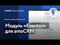 Модуль «Eventor» от команды ROCKET | Календарь событий в amoCRM