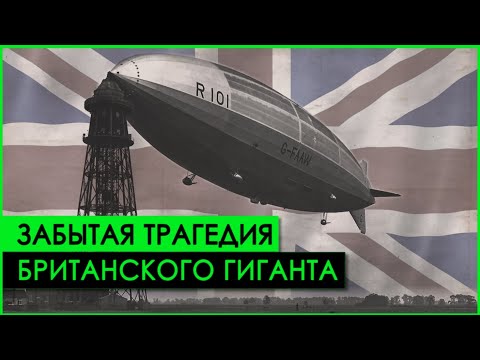 Гинденбург НЕ БЫЛ самой большой катастрофой дирижабля: История британского гиганта R.101