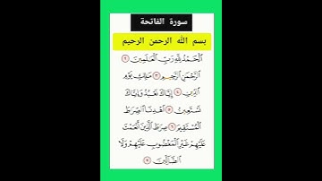 سورة الفاتحة #بصوت #الشيخ فارس عباد