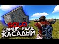 ✦Rust✦ Соло бәріне қарсымын  Онлайн рейд #60