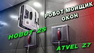 Atvel Zorro Z7 против Hobot 2S Ultrasonic какой робот выбрать