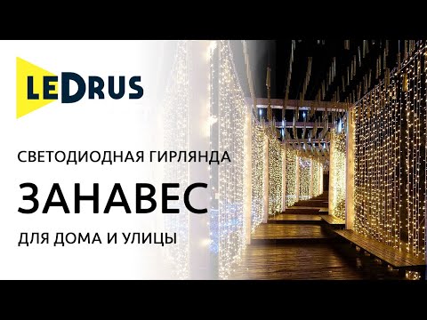 Обзор светодиодной гирлянды ЗАНАВЕС