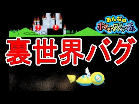 ポケスク 裏世界バグ 予想以上に裏世界だったｗ みんなのポケモンスクランブル実況 Youtube