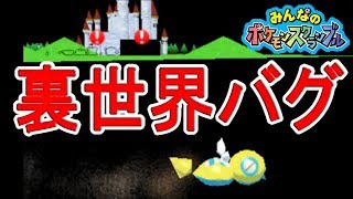 ポケスク 裏世界バグ 予想以上に裏世界だったｗ みんなのポケモンスクランブル実況 Youtube