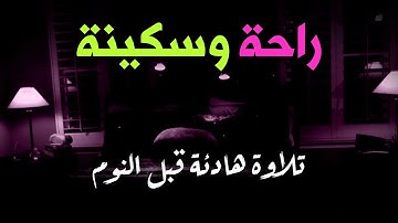 سورة الجمعة تلاوة هادئة للنوم | قران كريم بصوت جميل جدا قبل النوم 😌 | راحة نفسية وسكينة قبل النوم 🌙