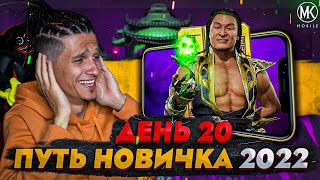 СИЛЬНЕЙШИЙ БОСС ДЛЯ НОВИЧКОВ ШАН ЦЗУН Mortal Kombat Mobile ПУТЬ НОВИЧКА 2022 СЕЗОН 5 20