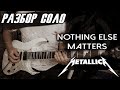 РАЗБОР СОЛО Metallica - Nothing Else Matters