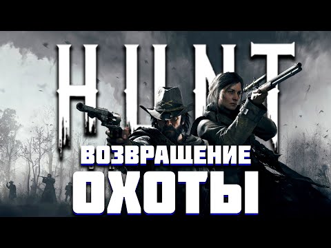 ВОЗВРАЩЕНИЕ ОХОТЫ  //  СТРИМ HUNT SHOWDOWN #стрим #hunt #huntshowdown