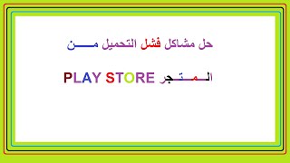 شرح حل لمشاكل فشل التحميل او التحميل معلق من المتجرGoogle Play لجميع الهواتف.