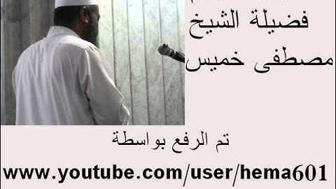 026 الشعراء ــ القارئ الشيخ مصطفي خميس