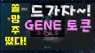 Gene코인이란 무엇일까요 런치패드