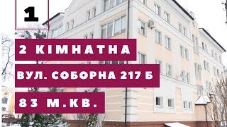 #1 Купити 2 кімнатна новобудова в районі Подвор&#39;я, вул. Соборна, 217 Б м. Рівне. Євроремонт. Меблі.