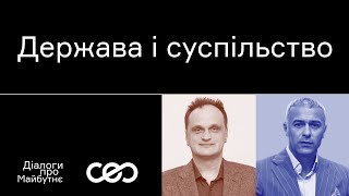 Роман Кобець. Танго вдвох: держава і суспільство | Українська візія