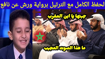 طفل مغربى يقرأ القرآن برواية ورش عن نافع كما لم تسمعة من قبل / ما هذا الصوت العجيب