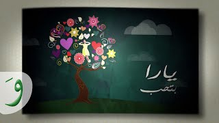 Yara - Betheb (Lyric Video) / يارا - بتحب chords