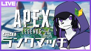 【APEX】ほぼニュービーが行くS20ランク参加型えぺぺ【七三ハジメ】