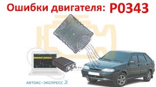 Ошибки P0343. Все проверили? Сигнал присутствует, но неисправность не уходит? Решение в видео! Ошибки P0343. Все проверили? Сигнал присутствует, но неисправность не уходит? Решение в видео!