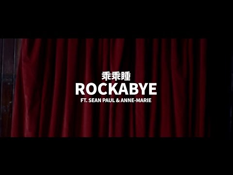 清潔的盜賊 Clean Bandit - Rockabye feat. 尚保羅 Sean Paul & 安瑪莉 Anne-Marie (華納官方中字版)