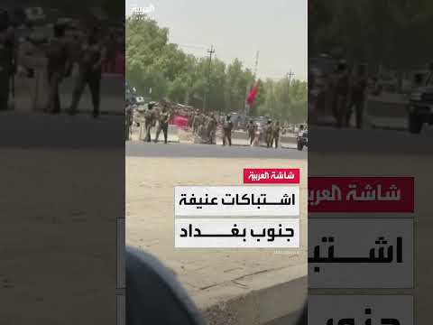 اشتباكات بين القوات الأمنية وفصائل مسلحة في بغداد