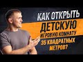 Как открыть детскую игровую комнату 35 квадратных метров ?