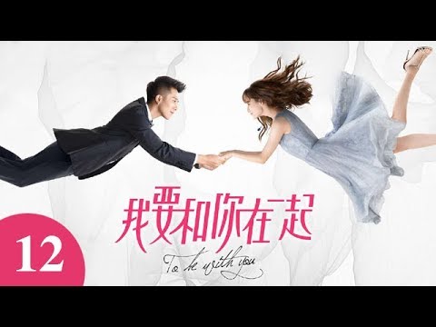 陸劇-我要和你在一起-EP 12