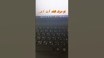 طريقة اطالة الحرف في برنامج الوورد 