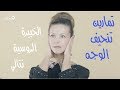 شاهدوا تمارين تنحيف الوجه التي يبحث عنها الجميع!! - الخبيرة الروسية ناتالي