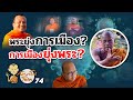 กัลยาโณโอเค | Kanlayano OK | EP.74 |  พระยุ่งการเมือง? การเมืองยุ่งพระ?