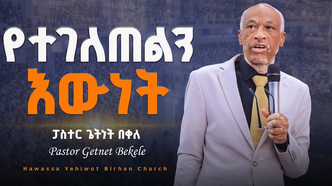 የተገለጠልን እውነት ታላቅ ነው  |Pastor Getenet Bekele| ድንቅ ትምህርት በፓስተር ጌትነት በቀለ YHBC Hawassa