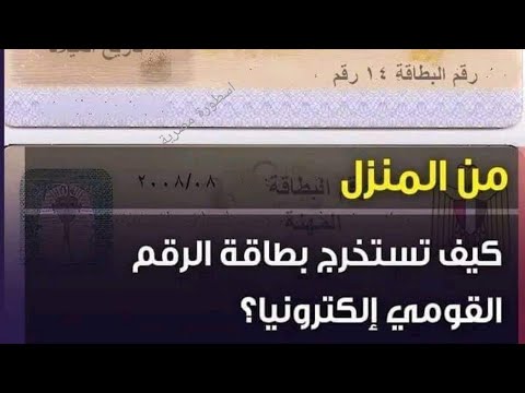 خطوات استخراج بطاقه الرقم القومي من المنزل بكل سهولة