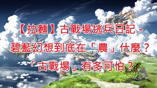 【拉麵】古戰場逃兵日記－碧藍幻想到底在「農」什麼？「古戰場」有 ... 