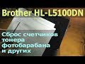 Brother HL-L5100DN — сброс счетчиков тонера, барабана, комплекта ПБ1 и других