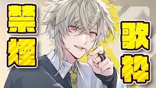 【歌枠】禁煙一ヵ月記念歌枠です。成果やいかに…！【瀬尾カザリ/ネオポルテ】