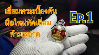 传授佛牌包壳技术  有兴趣者 联系私聊พื้นฐานเลี่ยมพระ Ep.1 (เปิดบล็อค) สำหรับมือใหม่อยากเลี่ยม ห้ามพลาด