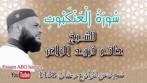 سورة العنكبوت الشيخ حاتم فريد الواعر