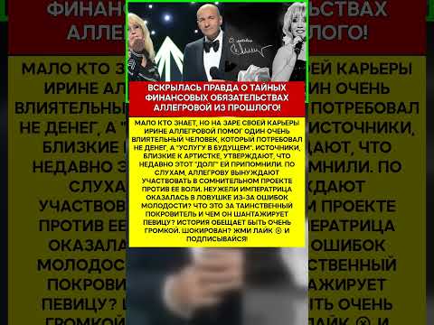 💸 ИРИНА АЛЛЕГРОВА КОМУ И ЗА ЧТО ПЛАТИТ ИМПЕРАТРИЦА #шоубизнес #скандалы #знаменитости #слухи